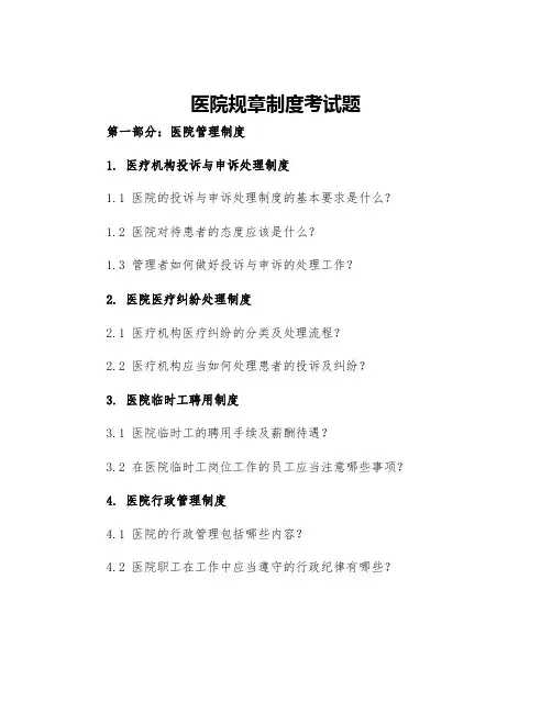 医院规章制度考试题