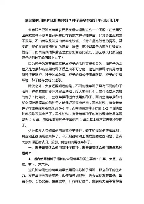 蔬菜播种用新种比用陈种好？种子最多存放几年和使用几年