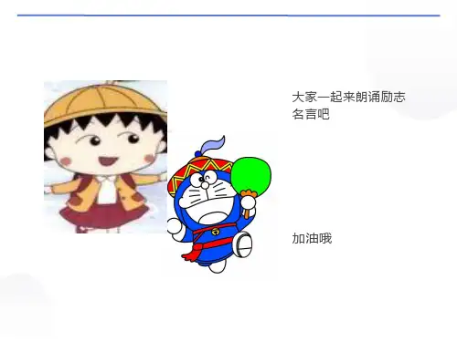 有关励志名言与故事的PPT
