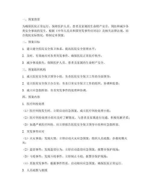 医院安全保卫应急预案方案