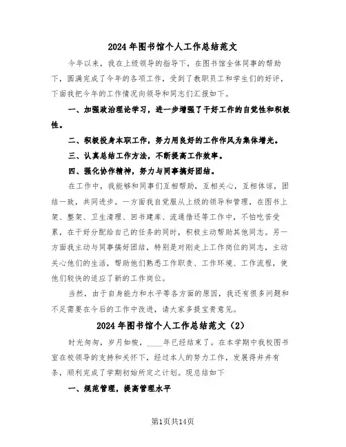 2024年图书馆个人工作总结范文(7篇)