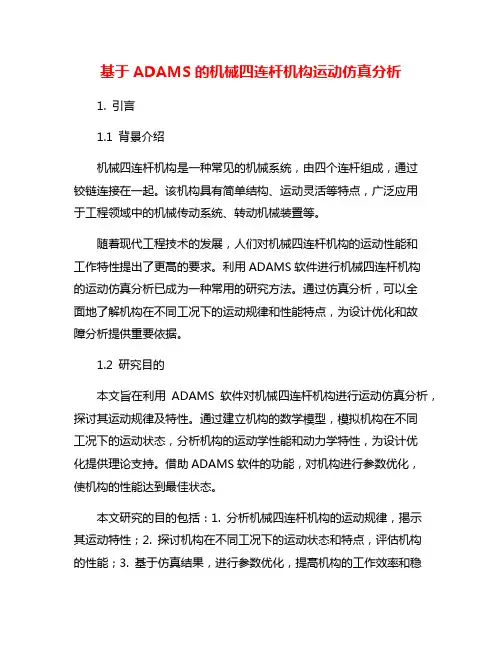 基于ADAMS的机械四连杆机构运动仿真分析