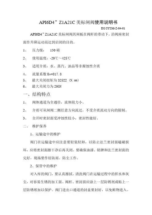 API6D4”Z1A21C美标闸阀使用说明书