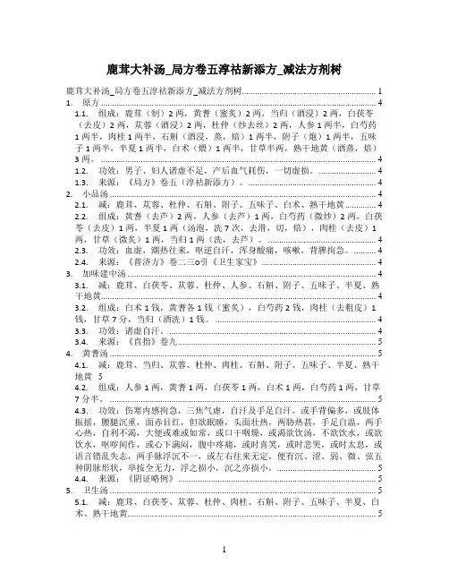 鹿茸大补汤_局方卷五淳祜新添方_减法方剂树