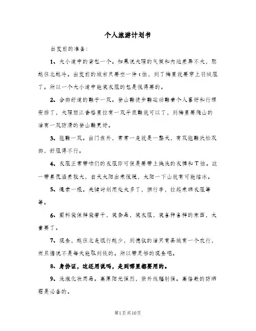 个人旅游计划书(三篇)