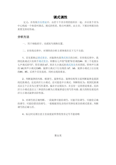 调式调性