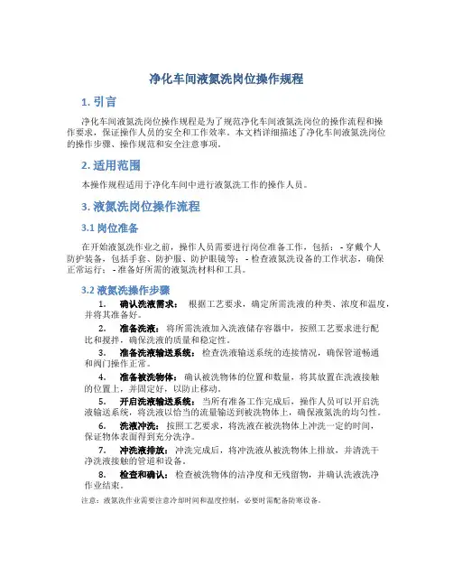 净化车间液氮洗岗位操作规程