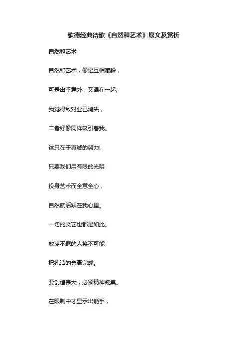 歌德经典诗歌《自然和艺术》原文及赏析