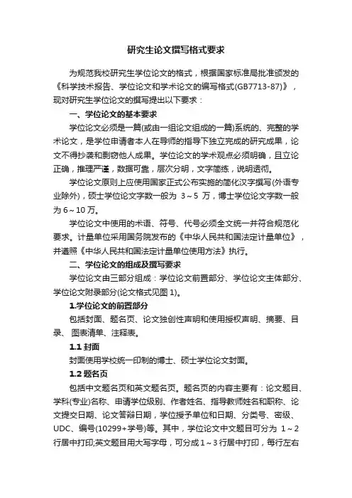 研究生论文撰写格式要求