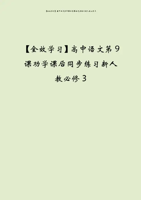 【全效学习】高中语文第9课劝学课后同步练习新人教必修3