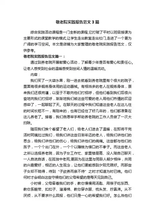 敬老院实践报告范文3篇