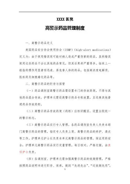 医院高警示药品管理制度
