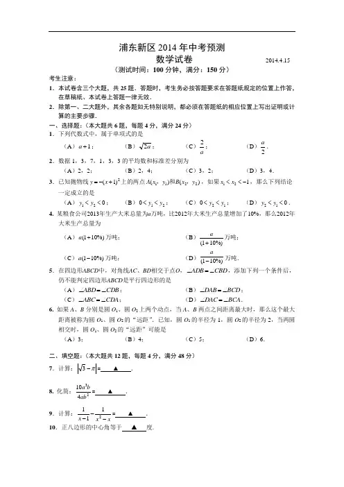 【初中数学】上海市浦东新区2014年中考预测数学试卷 人教版