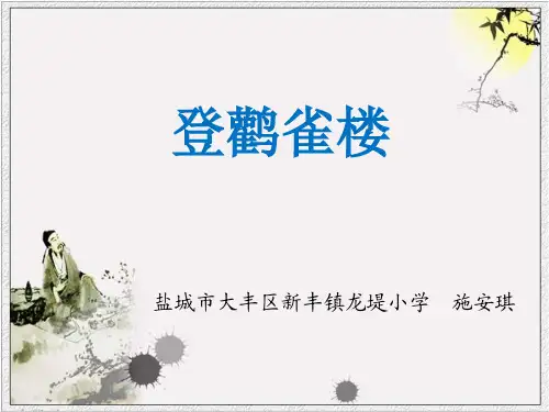 《登鹳雀楼》完美课件部编版小学语文1