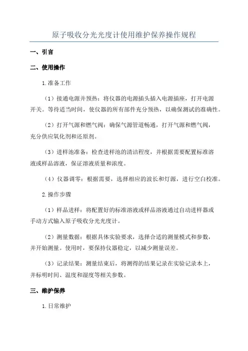 原子吸收分光光度计使用维护保养操作规程