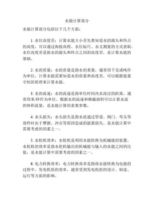 水能计算部分