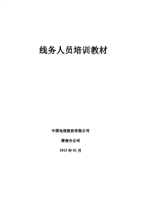 《电信线务人员培训课本》