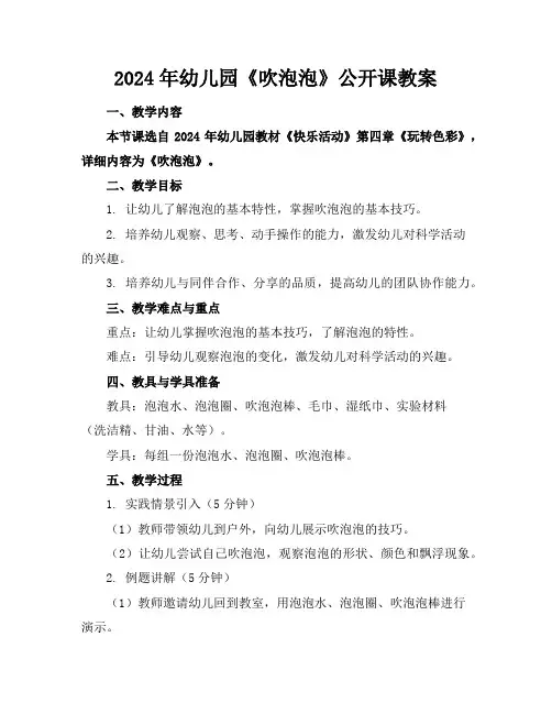 2024年幼儿园《吹泡泡》公开课教案