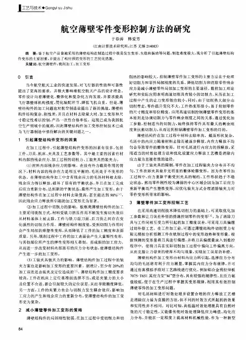 航空薄壁零件变形控制方法的研究