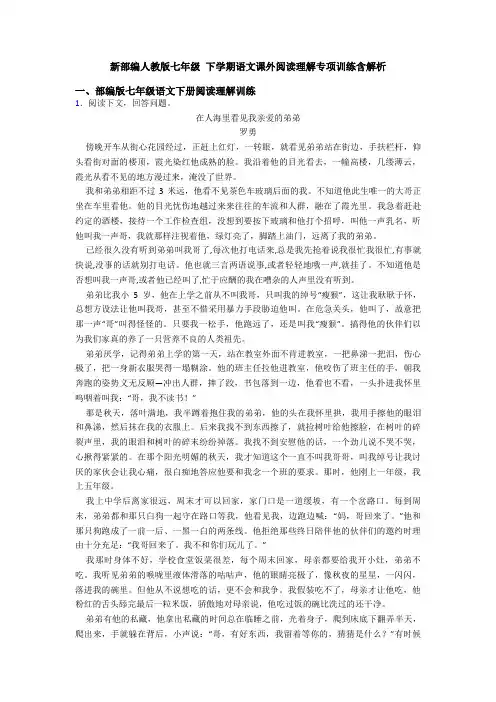 新部编人教版七年级 下学期语文课外阅读理解专项训练含解析