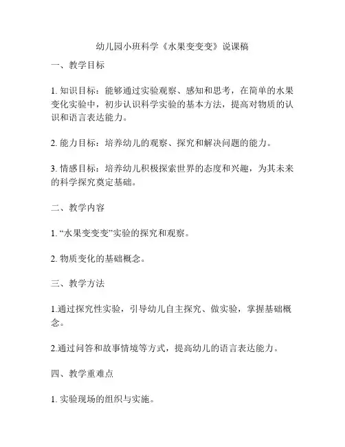 幼儿园小班科学《水果变变变》说课稿