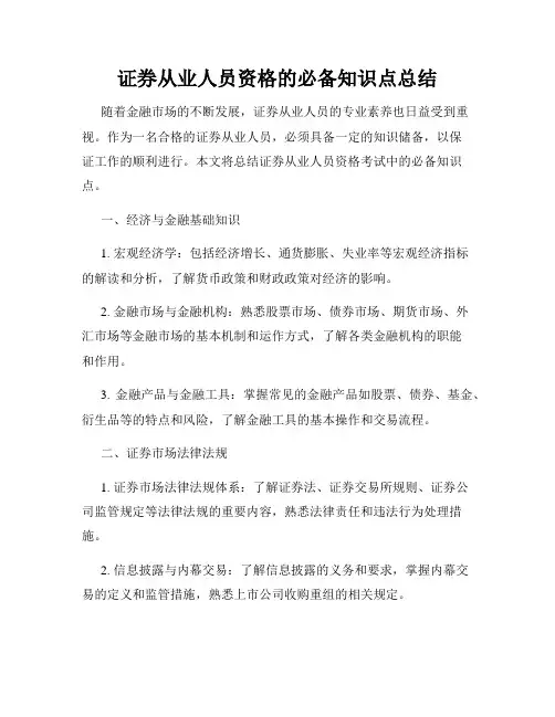 证券从业人员资格的必备知识点总结