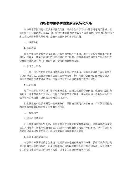 浅析初中数学学困生成因及转化策略