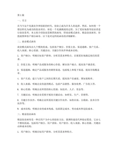 创业思维四块画布(3篇)