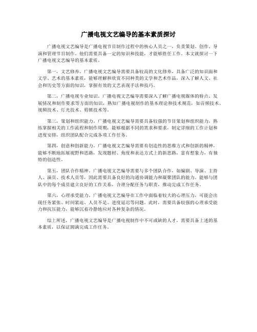 广播电视文艺编导的基本素质探讨