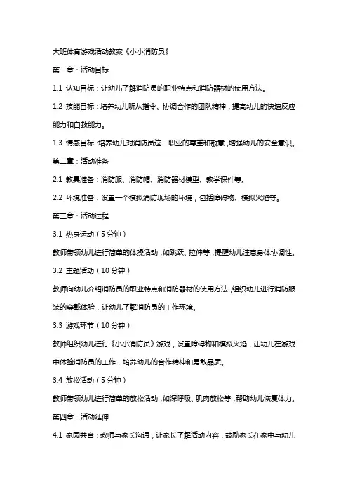 大班体育游戏活动教案《小小消防员》