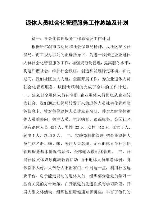 退休人员社会化管理服务工作总结及计划
