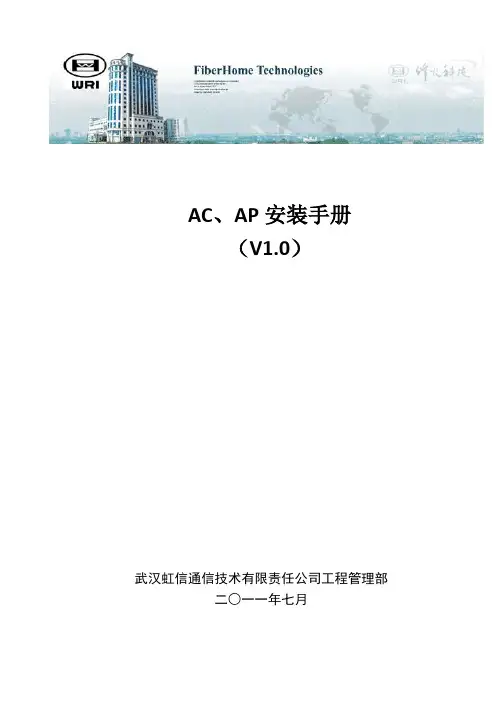 AC、AP安装手册V1.0