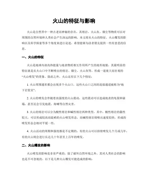 火山的特征与影响