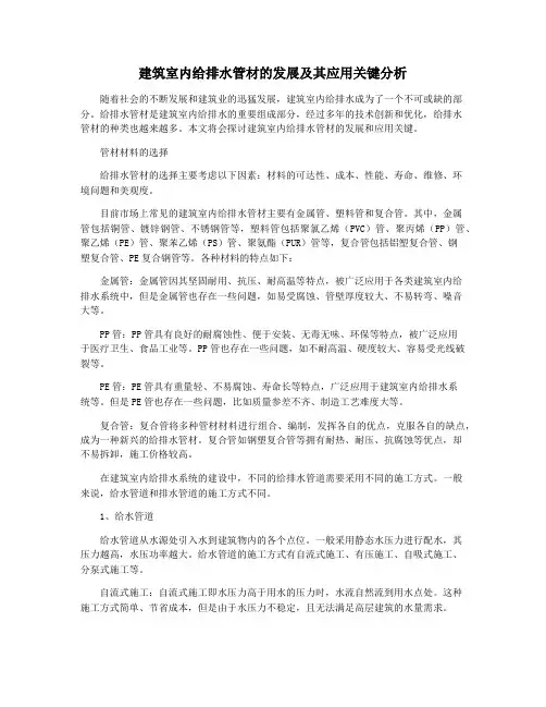 建筑室内给排水管材的发展及其应用关键分析