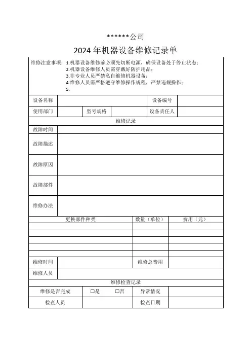 设备维修记录单