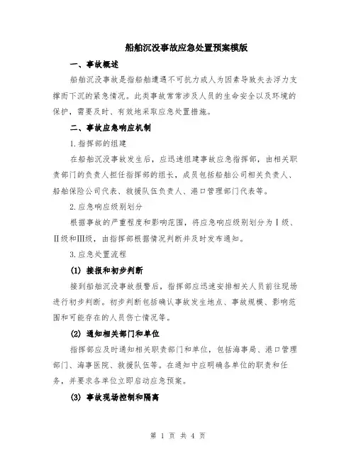 船舶沉没事故应急处置预案模版