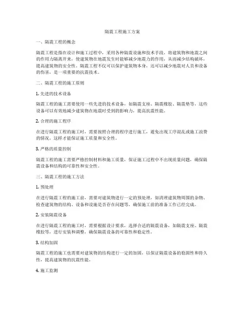 隔震工程施工方案