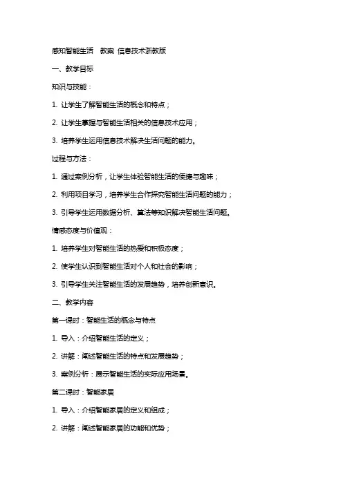 感知智能生活  教案 信息技术浙教版