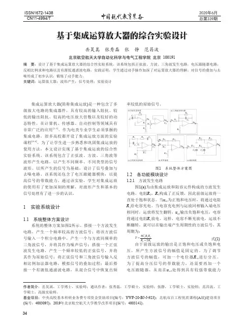 基于集成运算放大器的综合实验设计