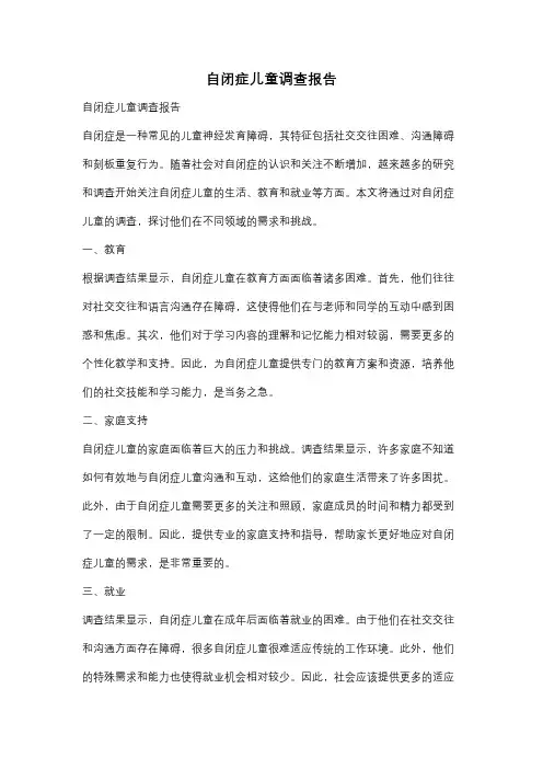自闭症儿童调查报告