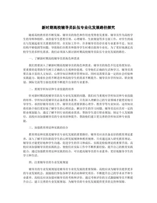 新时期高校辅导员队伍专业化发展路径探究