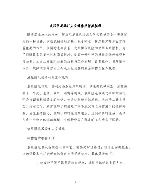 液压阻尼器厂安全操作及保养规程