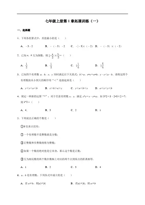 人教版数学七年级上册 第1章 有理数 拓展训练(一)