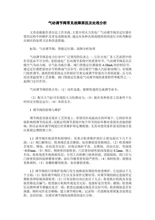 气动调节阀常见故障原因及处理分析