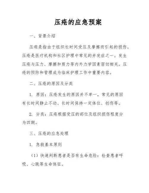 压疮的应急预案