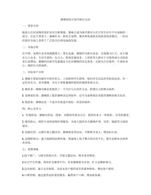 猫咖创业计划书执行总结