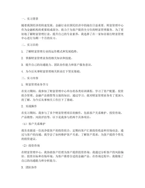 财富管理中心实习报告