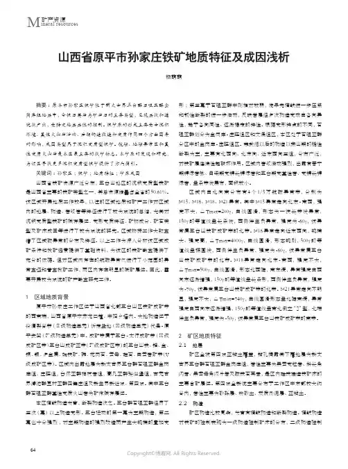 山西省原平市孙家庄铁矿地质特征及成因浅析