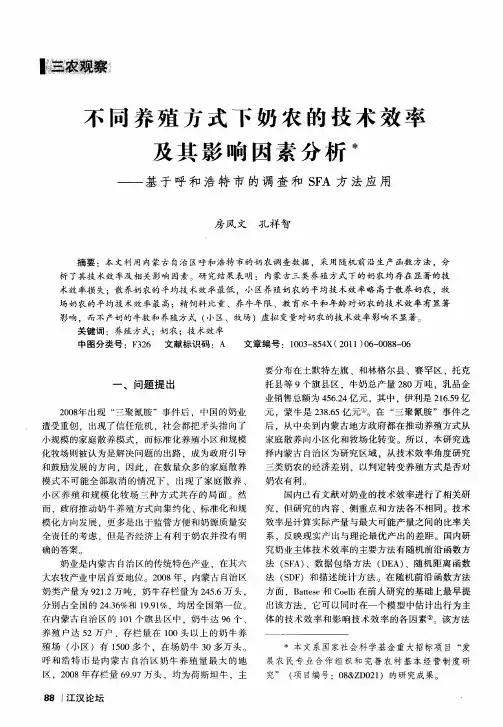 不同养殖方式下奶农的技术效率及其影响因素分析——基于呼和浩特市的调查和SFA方法应用