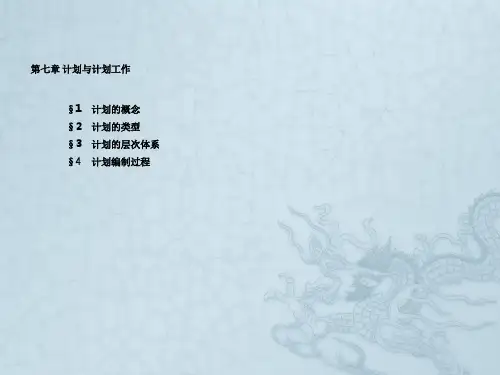 第07章计划与计划工作